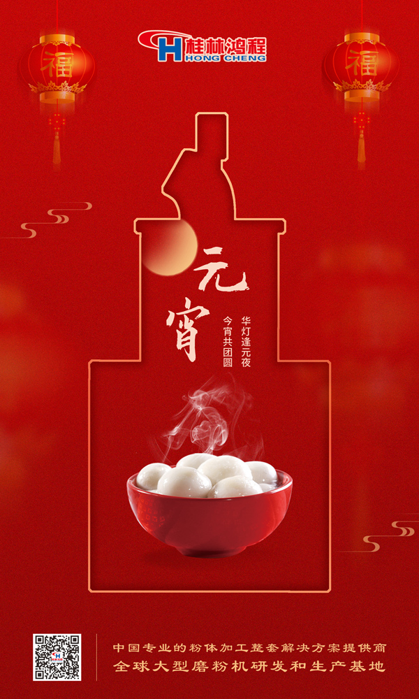 喜樂(lè)元宵 | 桂林鴻程祝大家元宵鴻運(yùn)照，幸福綻笑顏！