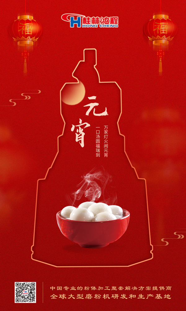 喜樂(lè)元宵 | 桂林鴻程祝大家元宵鴻運(yùn)照，幸福綻笑顏！