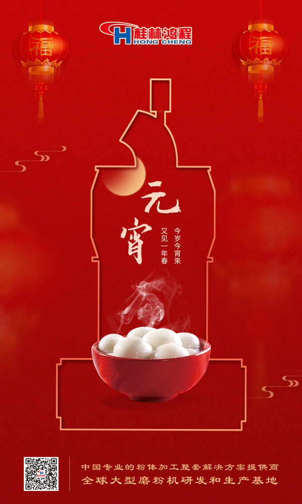 喜樂(lè)元宵 | 桂林鴻程祝大家元宵鴻運(yùn)照，幸福綻笑顏！