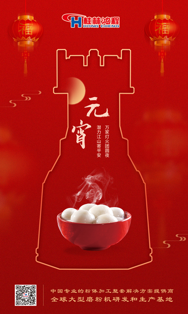 喜樂(lè)元宵 | 桂林鴻程祝大家元宵鴻運(yùn)照，幸福綻笑顏！