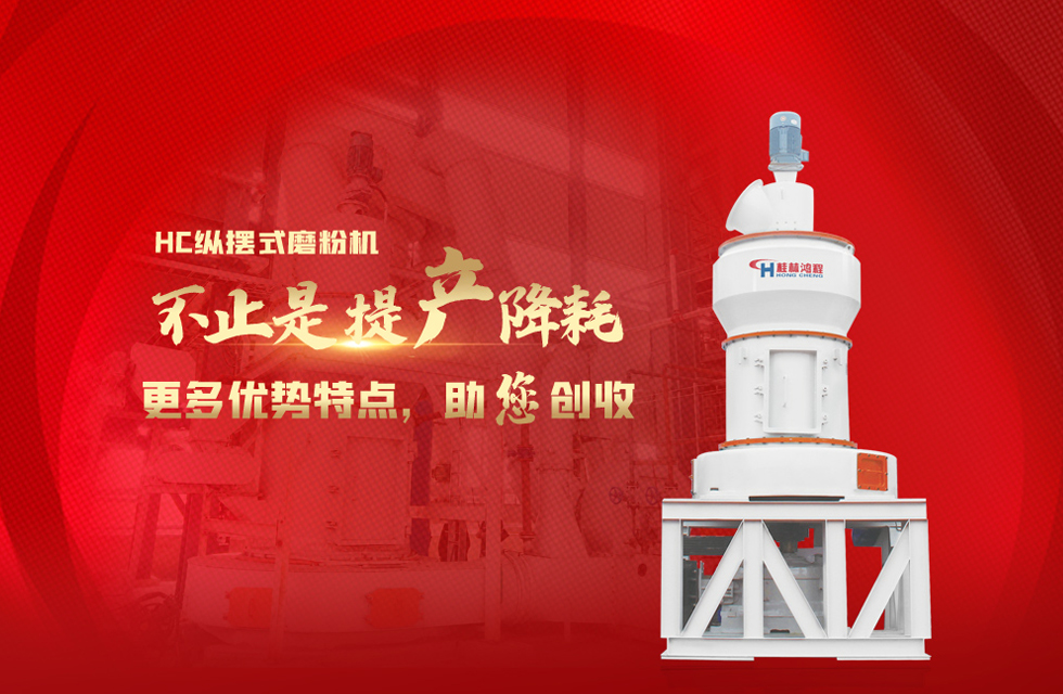 桂林鴻程磨粉機(jī)，以實(shí)力智造新未來(lái)！